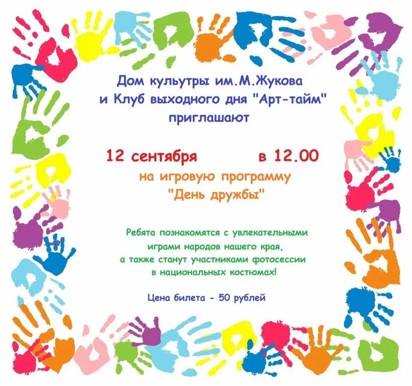 Игровая программа добро. Игровая программа день дружбы. интерактивная игровая программа день дружбы. план дня праздника дружбы. афиша игровая программа праздник дружбы.
