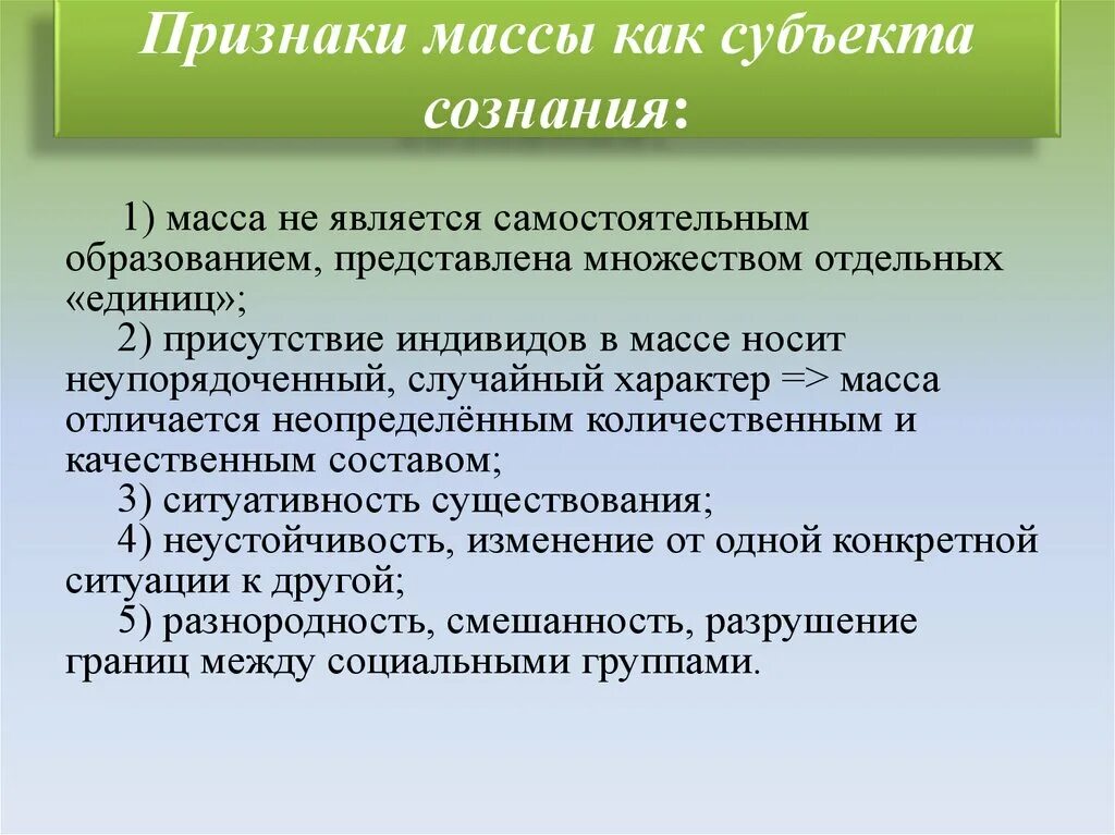 Основные признаки массы. Признаки массы как субъекта сознания. Признаки массы. Социальная масса признаки. Внешние признаки массы.