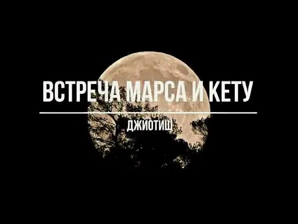 Встреча марса