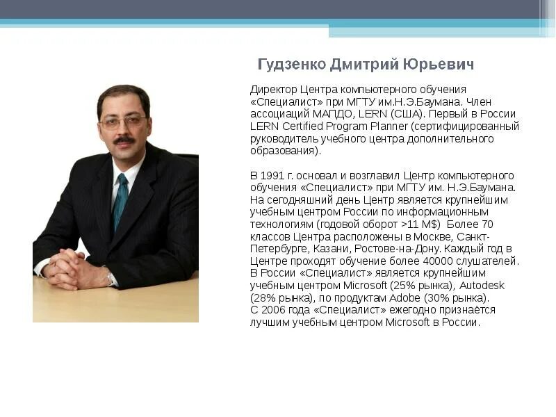 Директор центра дополнительного образования. Гудзенко дмитрий юрьевич специалист. директор учебного центра специалист. дмитрий юрьевич руководитель баумана. преподаватели цко специалист.