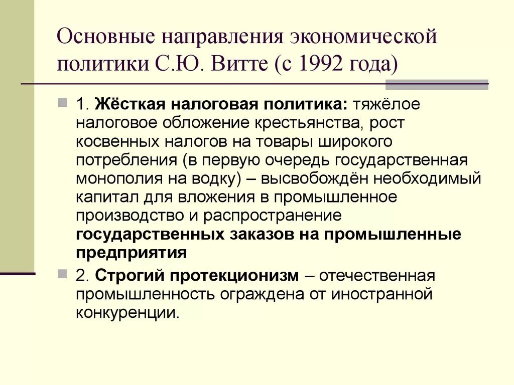 Экономическая политика конца 19 века. Основные направления экономической политики с.ю. Витте. Основные направления экономической политики Витте. Основные направления экономической политики с ю Витте таблица. Экономическая политика с ю Витте.