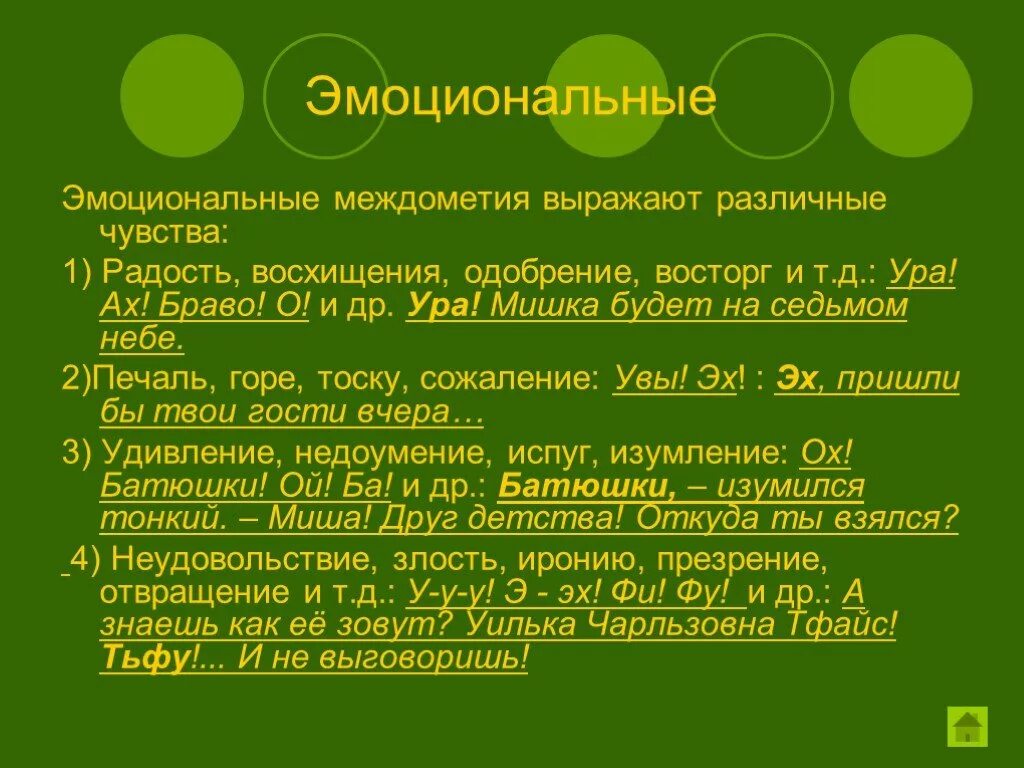 Эмоциональные междометия. Междометия выражающие эмоции. Междометия выражающие радость. Междометия выражающие восторг.