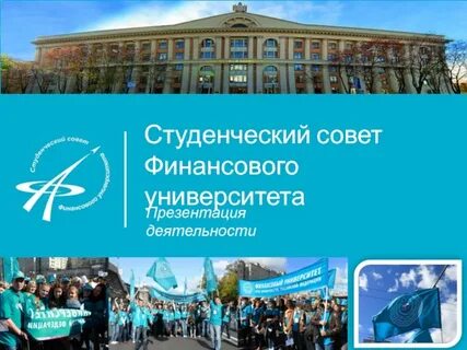 Финансовый университет презентация
