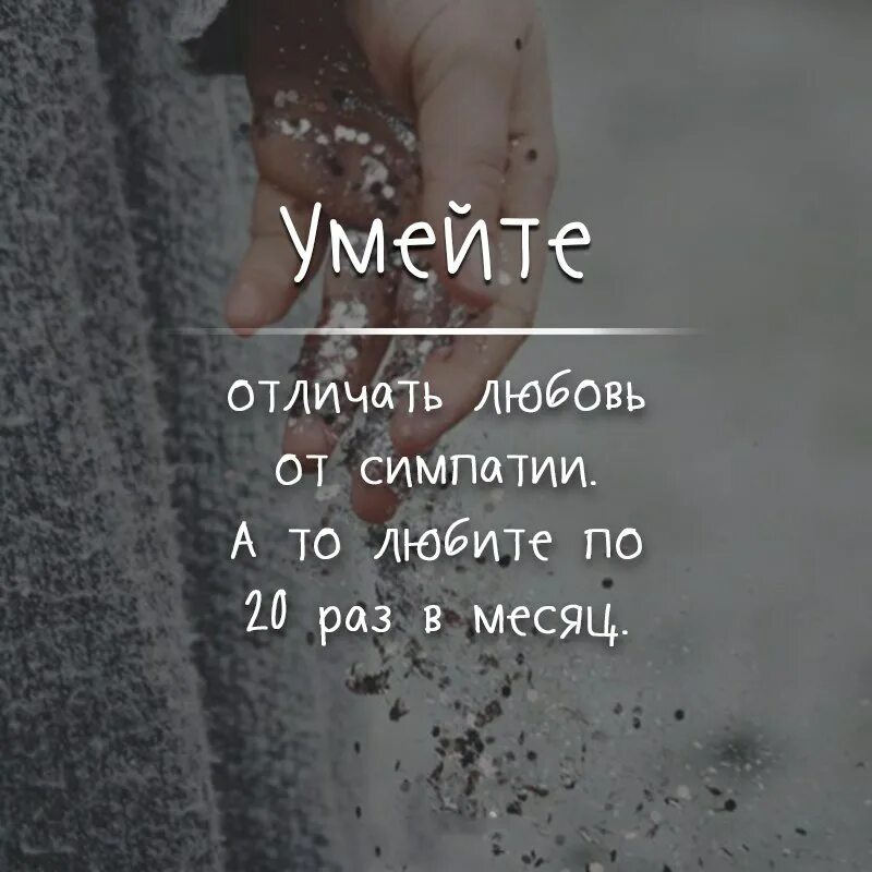 Стихи между люблю и нравится. Цитаты про симпатию. Понимать друг друга картинки. Любовная зависимость. В чём разница нравится и люблю.