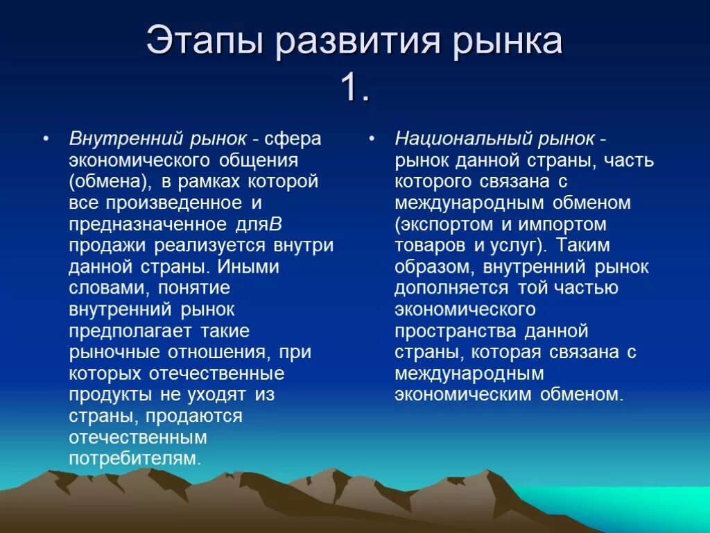 В вопросе развития рынка. Этапы развития рынка. Стадии формирования рынка. Развитие внутреннего рынка. Этапы развития мирового рынка.