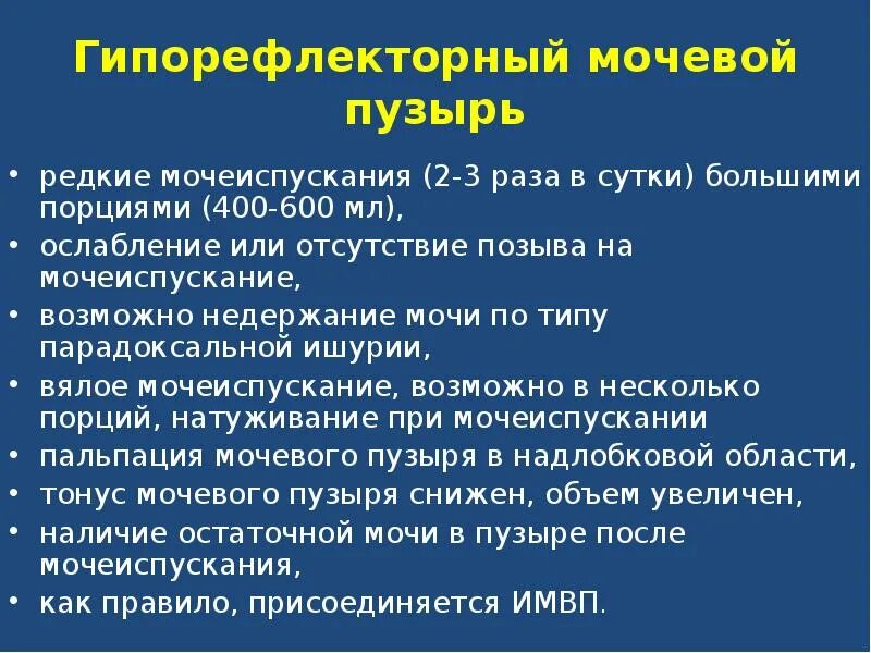 Остаток мочи после мочеиспускания. Емкость мочевого пузыря у взрослого человека мл. Гипорефлекторный нейрогенный мочевой пузырь. Емкость мочевого пузыря в норме у взрослого. Гиперрефлекторный мочевой.