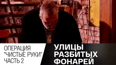 Операция чистые руки улицы