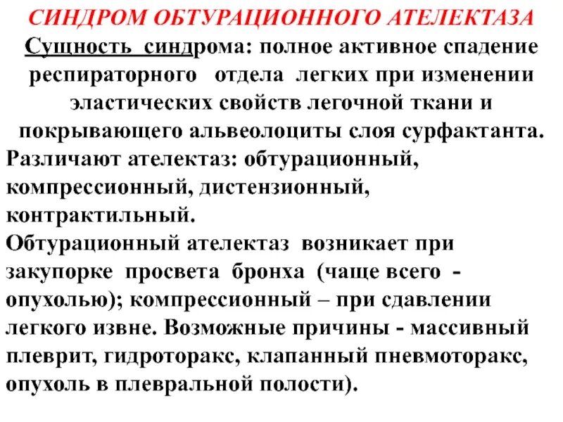 Обтурационный ателектаз синдром. Дистензионный (функциональный) ателектаз. Синдром ателектаза пропедевтика. Основные синдромы в пульмонологии. Обтурационный ателектаз легкого