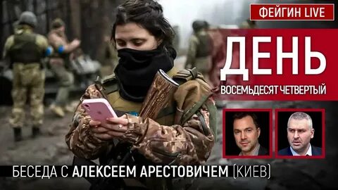 Фейгин арестович сегодня