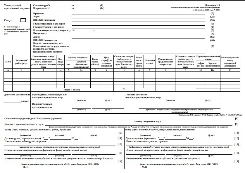 Образец заполнения универсальной счет фактуры. УПД универсальный передаточный документ образец заполнения. УПД форма в excel. Форма универсального передаточного документа 2020.