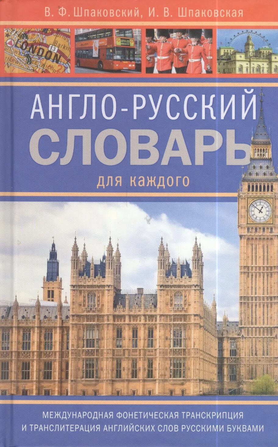 Англо-русский словарь. Русско-английский словарь. Словарь английского языка. Англо английский словарь. Качественное русско английский