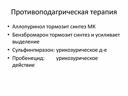 Урикозурические препараты при подагре список