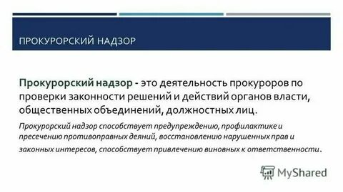 Надзор прокуратуры за органами исполнительной власти
