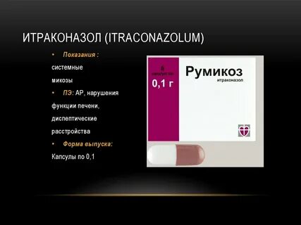 Румикоз капсулы инструкция