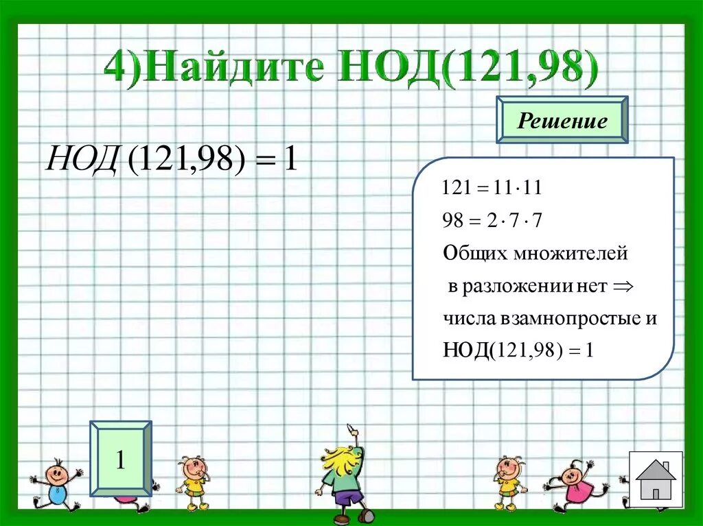 Найти нод 4 чисел. Найдите нод. нод 121. нод 121 и 11. найти нод 98.