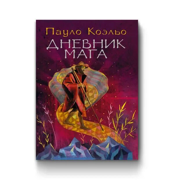 Книги пауло дневник мага. Путь мага Пауло Коэльо. Коэльо Пауло "дневник мага.". Книга Паоло Коэльо дневник мага.