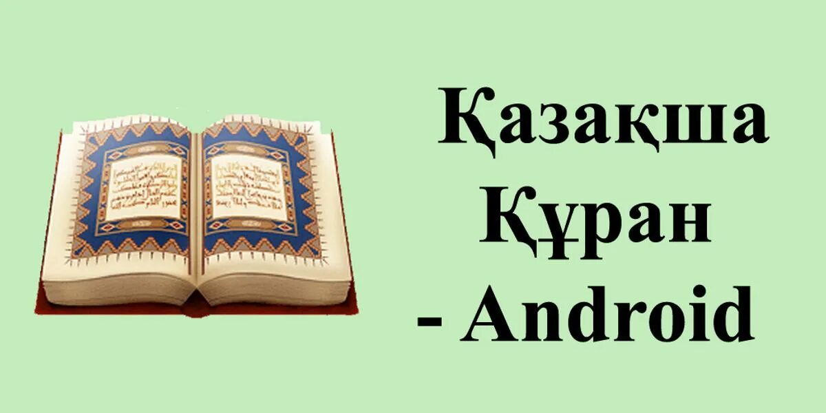 Куран оку. Куран сурелер казакша. Куран оку казакша. Коран оку. Куран сурелер