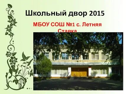 1 школа дворе