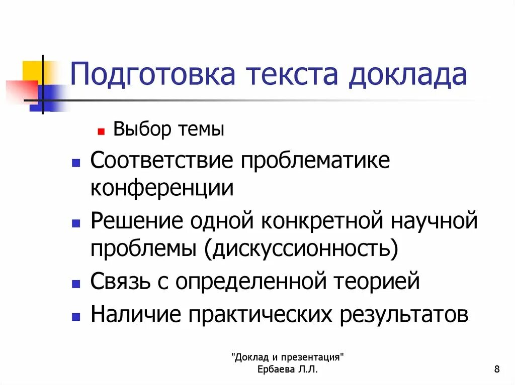 Подготовка текста выступления
