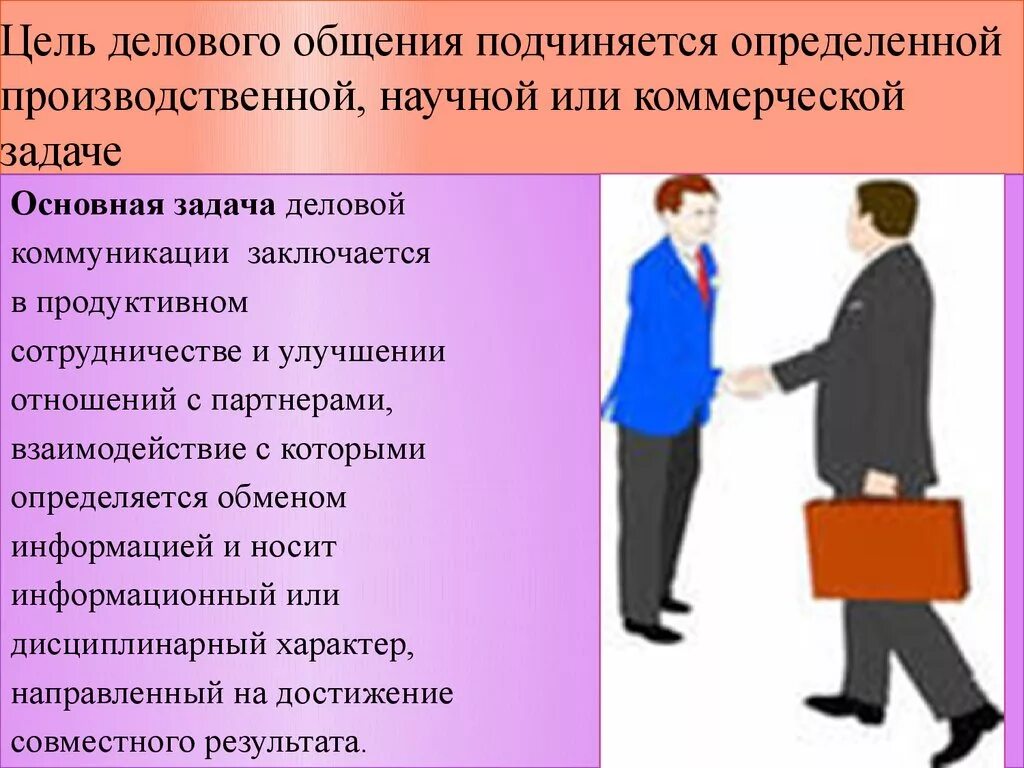 Принципы социального общения. Основная задача делового общения. Основы деловой коммуникации. Деловое общение психология общения. Психологические основы делового общения.