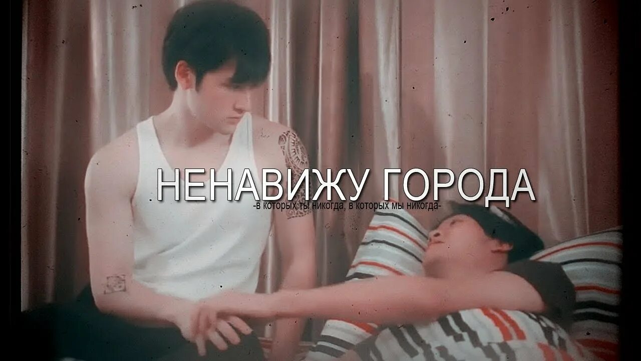 Ненавижу города в которых мы никогда песня. Стань моим шрамом. стань моим шрамом на теле ночной. ненавижу города. стань моим шрамом на теле mary gu.