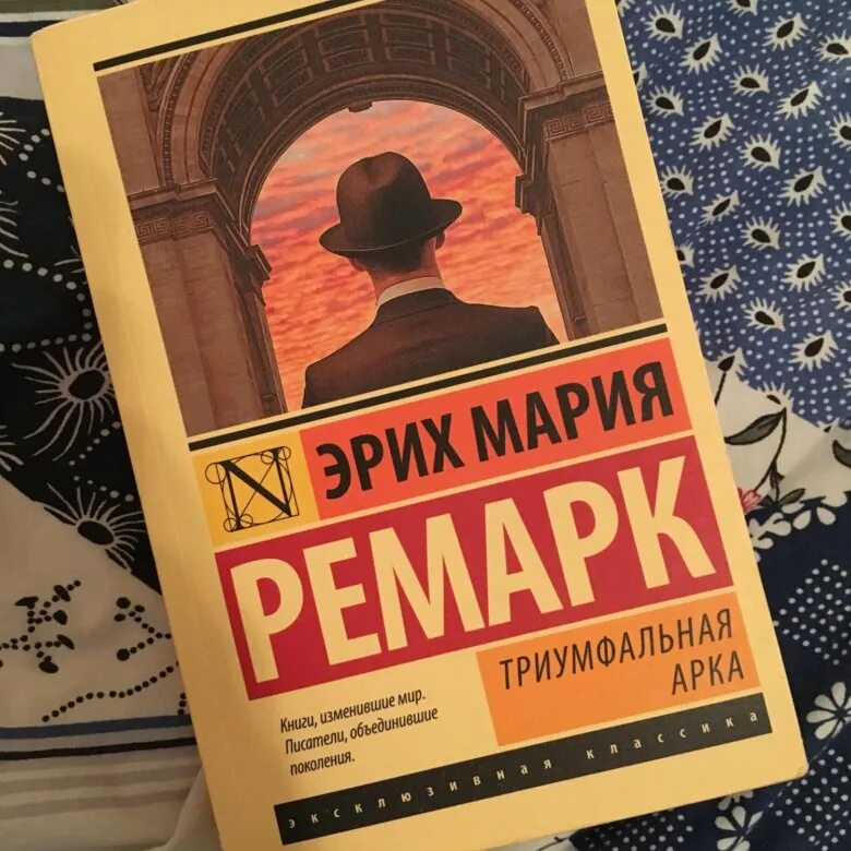 Триумфальная арка Ремарк.