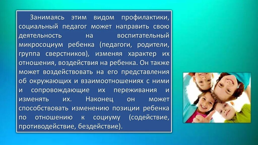 Социальный педагог детского дома. Виды социально педагогической профилактики. Социально-педагогическая профилактика это. Отношение педагога к детям. Профилактика социальный педагог.