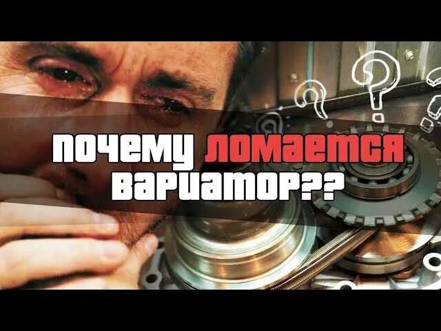 Тест драйв вариаторов видео. Мемы про вариатор. Шутки про вариатор. Лопнул вариатор. Мем сломался вариатор.