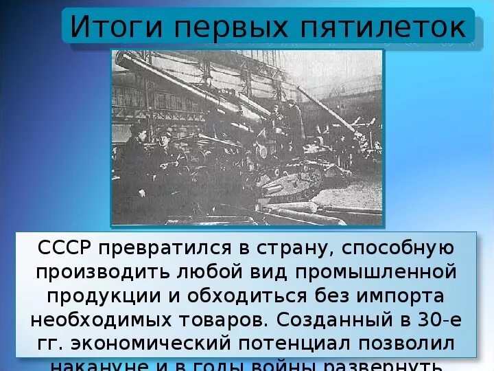 Реализация первого пятилетнего плана. Первая пятилетка. Итоги первой Пятилетки 1928-1932. Итоги 1 Пятилетки годы. Первая пятилетка в СССР индустриализация.