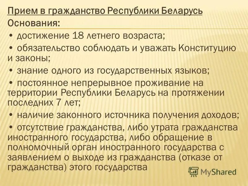 Получение гражданства гражданами белоруссии. Прием в гражданство. Гражданство Республики. Гражданство Беларусь. Гражданство Беларусь требования.