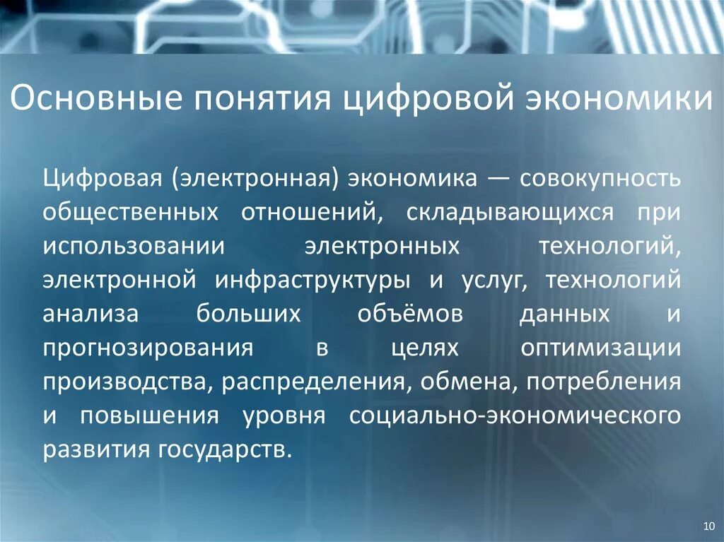 Цифровая экономика основные цифровые технологии. Цифровизация экономики. Цифровая экономика основные цифровые технологии. Особенности цифровой экономики. Основные компоненты цифровой экономики.