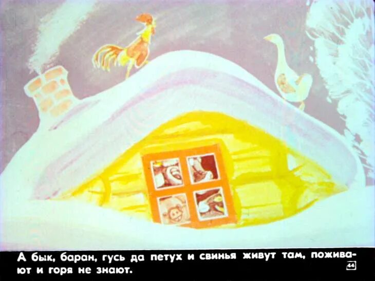 Гусь в сказке зимовье зверей. Зимовье зверей картинки. Зимовье зверей петух. Петух и баран. Зимовье зверей сказка.