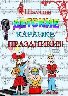 День караоке праздник. Журнал поём, танцуем и рисуем. Детское караоке. С днем рождения любителя караоке. Детская вечеринка в караоке Уфа.