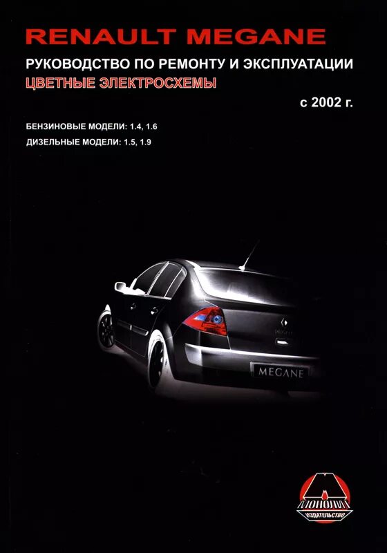 Renault руководство. Книга Рено Меган 3. Рекомендации по эксплуатации Рено дизель. Рено в литературе что это. Мануал Рено Меган 4.