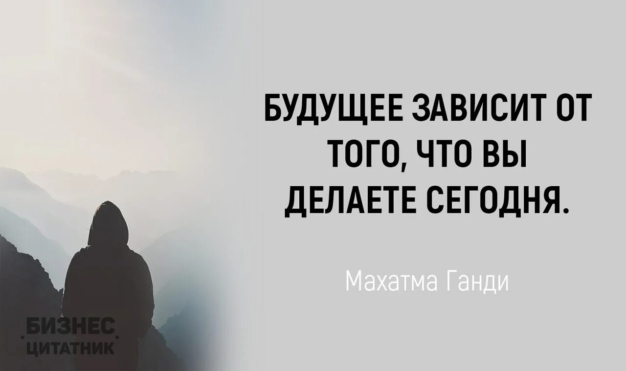 Понять сегодняшний. <Eleott pfdbcbn JN njuj? Xnj NS ltkftim ctujlyz. Будущее зависит от того. Будущее зависит от того что ты делаешь сегодня картинка. Высказывания о будущем.