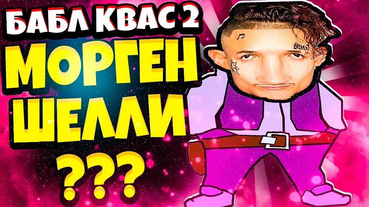 Новую версию бабл кваса