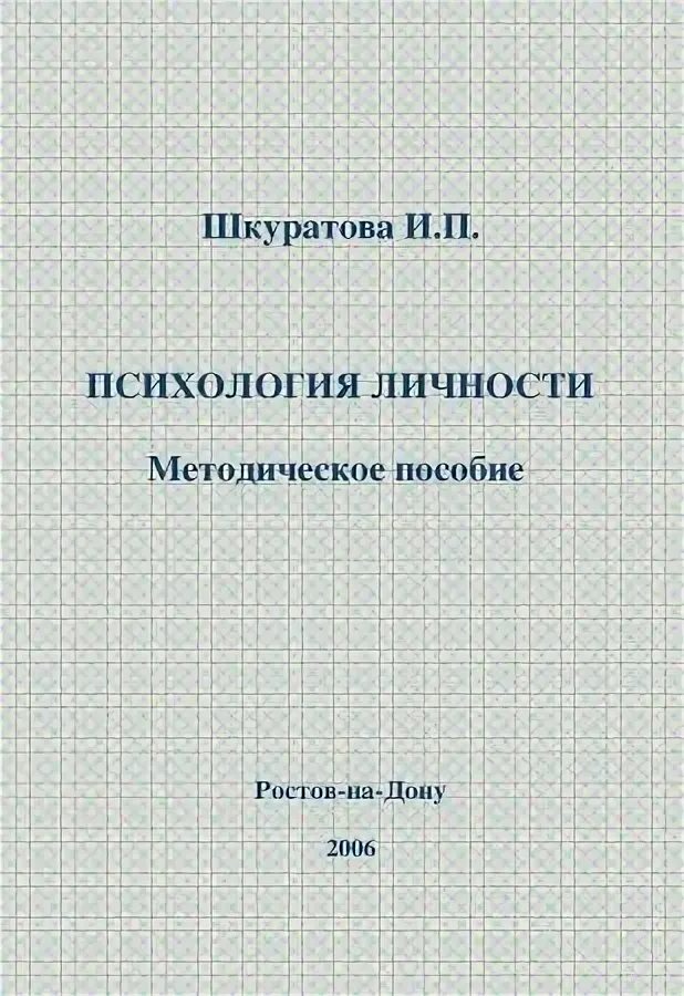 Шкуратов историческая психология. И П Шкуратова.