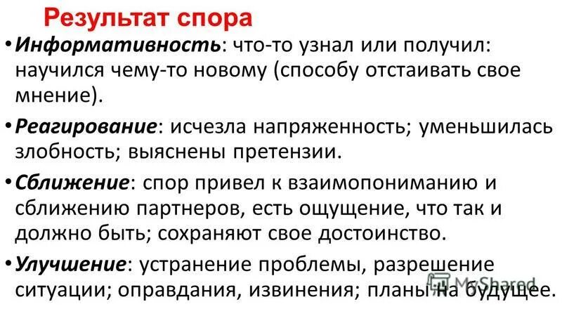 Виды итогов спора. Конфликт сближение сближение. Сближение сближение конфликт примеры. Что важнее спор или результат спора. Результаты спорит