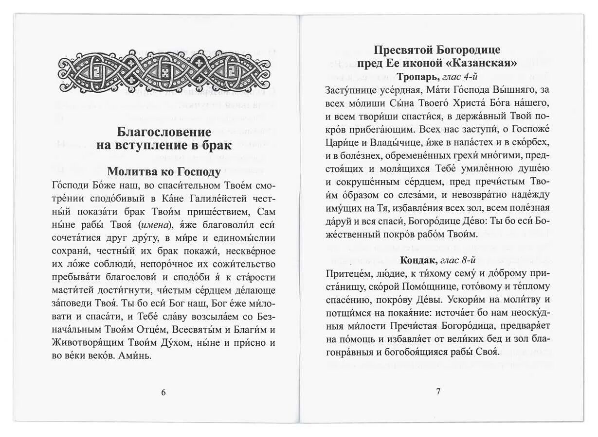 Слова перед благословением. Молитва благословение сына. Молитва для благословения молодых перед свадьбой. Икона на свадьбу дочери благословение матери. Молитва родителей на благословение детей благословение матери.