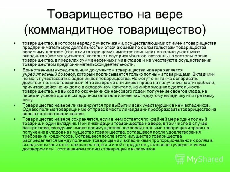 полный товарищ в товариществе на вере несет
