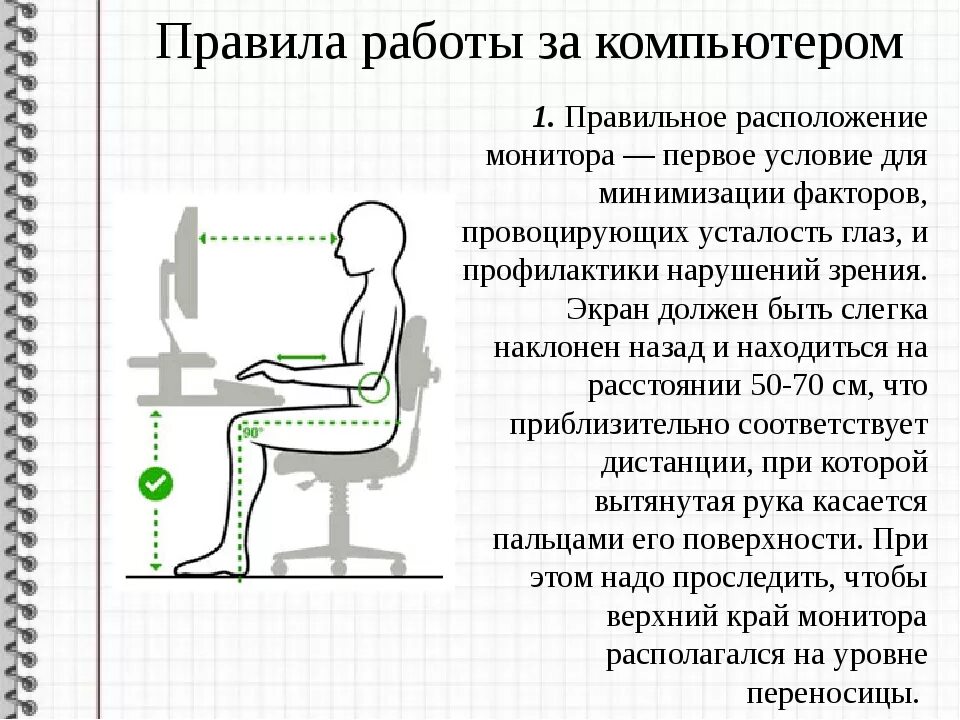 Правила работы за компьютеро. Правила при работе с компьютером. Правила сидения за компьютером. Правильное положение при работе с ПК. Пить стоя или сидя