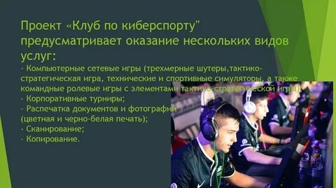 Киберспорт проект