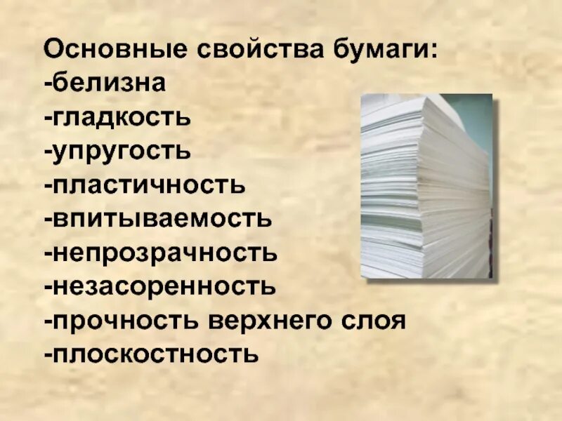 Свойства бумаги. Основные параметры бумаги. Общие свойства бумаги. Технологические свойства бумаги. Бумага свойства материала