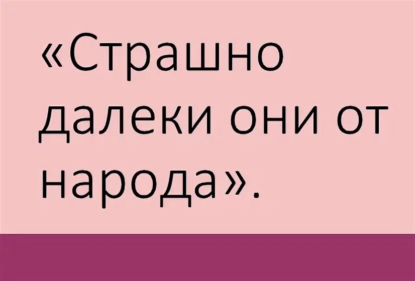 Как далеки они от народа. Страшно далеки они были от народа. Страшно далеки они от народа цитата. Страшно далеки они были от народа. Как далеки они от народа.