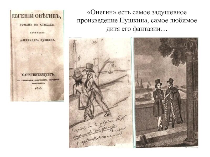 Онегин есть самое задушевное произведение. Онегин есть самое задушевное произведение пушкина. онегин есть самое задушевное произведение пушкина самое любимое. онегин есть самое задушевное произведение пушкина белинский.
