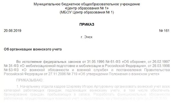 О назначении ответственного за воинский учет. Приказ об организации воинского учета и бронирования граждан. приказ о назначении ответственного за воинский учет 2025 в школе. приказ об организации воинского учета в организации. приказ о назначении лиц, ответственных за воинский учет в школе.