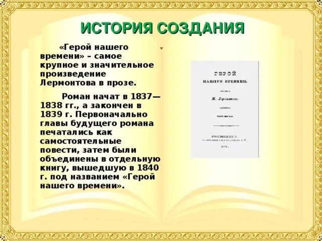 Краткое содержание герой нашего времени лермонтов подробно. История создания герой нашего времени кратко. История создания герой нашеготвремени.