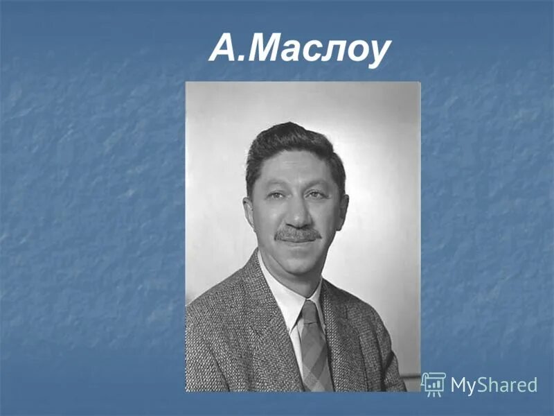 маслоу абрахам харольд 1908-1970. а маслоу. американский психолог абрахам маслоу (1908 — 1970):. абрахам лачинс. а.