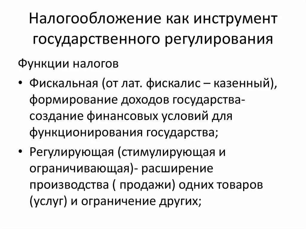 Налоговое регулирование организаций. Налоги, как инструмент регулирования экономики. Инструменты государственного регулирования. Государственное регулирование. Регулирование налогообложения государством.