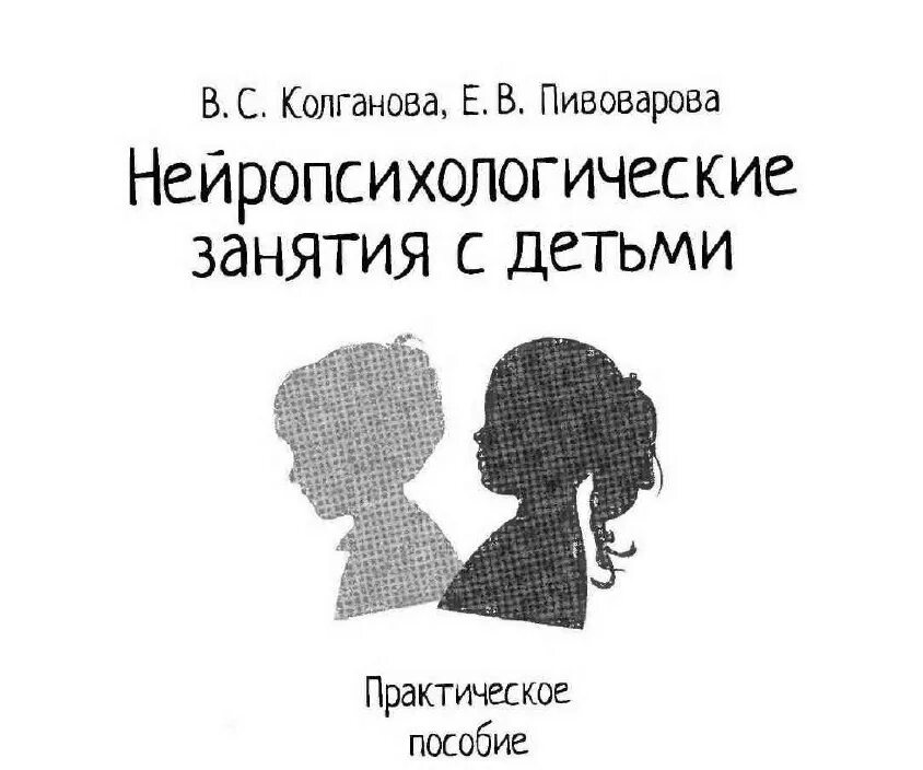 Колганова Пивоварова нейропсихологические. Пивоварова нейропсихологические занятия с детьми. Нейропсихологические занятия с детьми Колганова. Колганова Пивоварова нейропсихологические занятия.